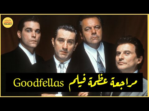 @FilmGamed  +  CINEMATOLOGY : Goodfellas  مراجعة الفيلم العظيم