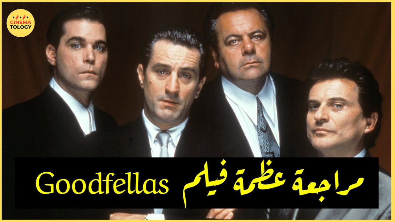 مراجعة فيلم Goodfellas: دروس في السينما من مارتن سكورسزي 🎬