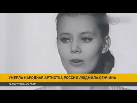 Умерла Народная артистка России Людмила Сенчина / Died people's artist of Russia Lyudmila Senchina