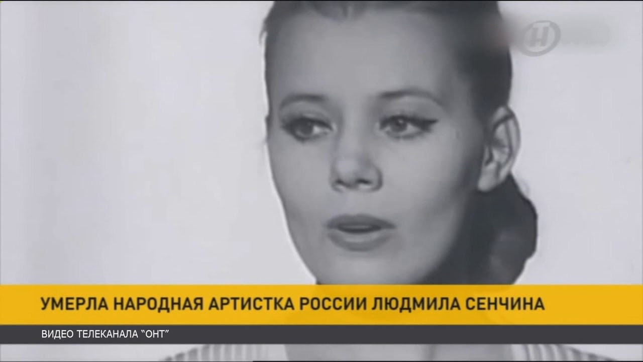 Память о Людмиле Сенчиной: Народная артистка России скончалась в 68 лет 🎶