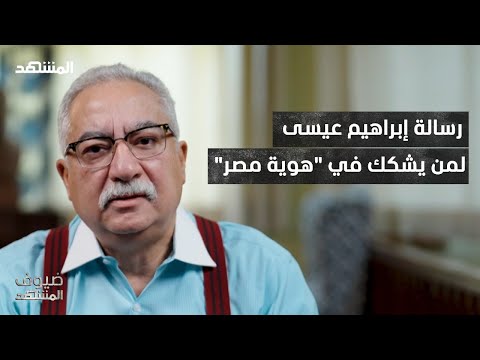 إبراهيم عيسى: المتحف المصري الكبير يؤكد "مصرية مصر".. وعلى هؤلاء أن "يصمتوا" – ضيوف المشهد