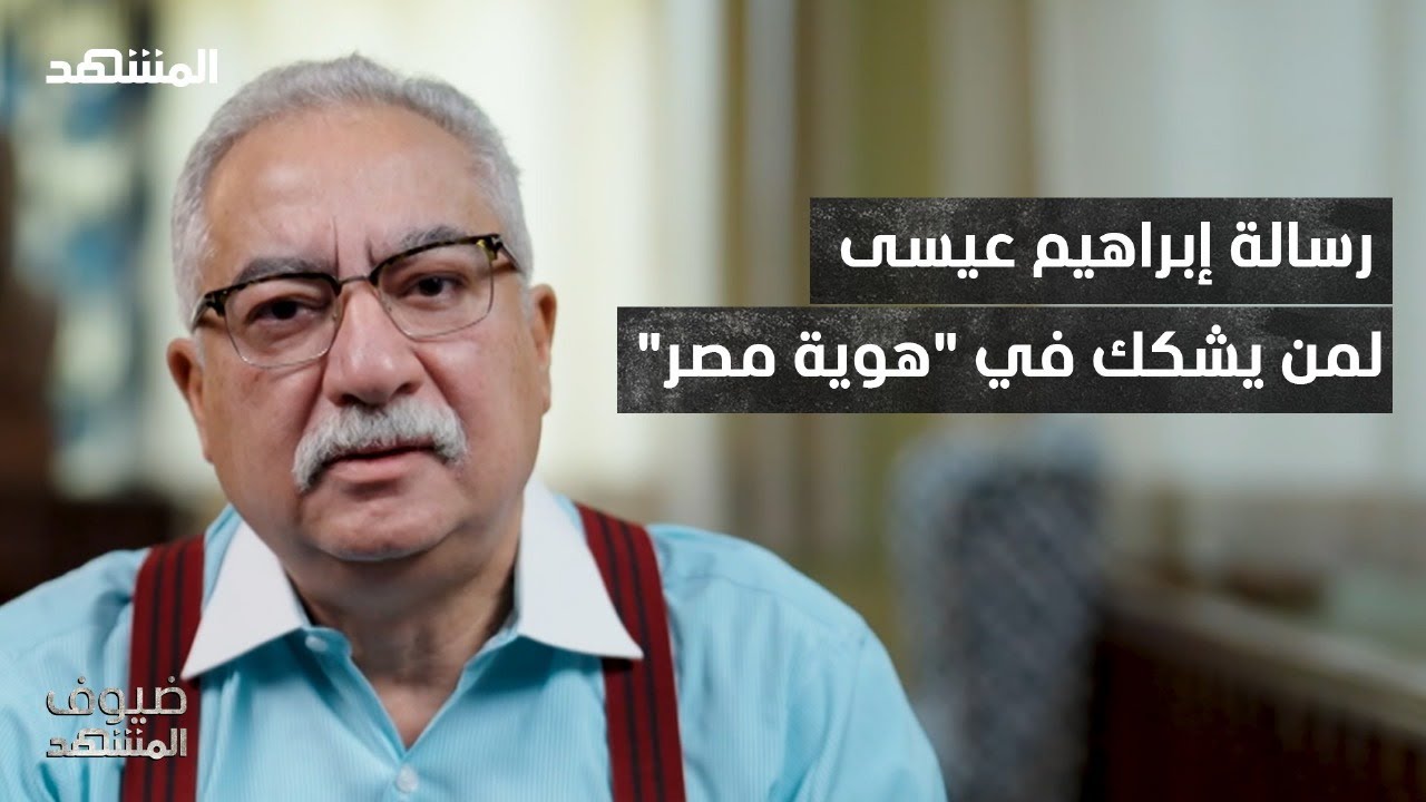 إبراهيم عيسى يوضح أن المتحف المصري الكبير يعكس هوية مصر ويطالب بالصمت على من يحاولون التشكيك 🇪🇬