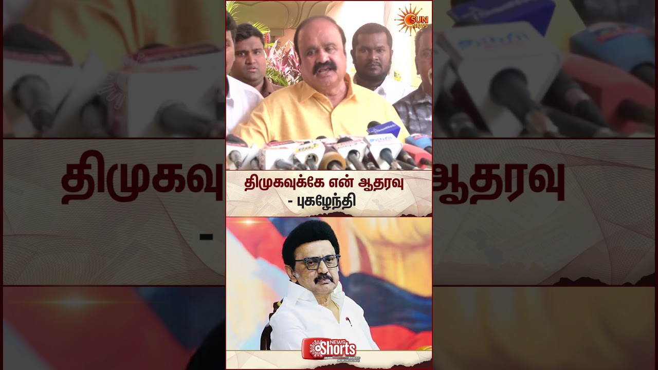 Pugazhenthi Support DMK | 2026 Election | CM Stalin | Sun News