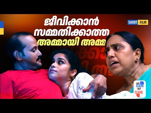 ജീവിക്കാൻ സമ്മതിക്കാത്ത അമ്മായി അമ്മ | Emotional Family Drama | Not Cliche But Cliche | EPI 39