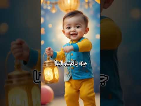 اهلا رمضان اغاني رمضان 2025 رمضان كريم اغاني رمضان للاطفال مرحب رمضان