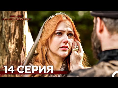 Великолепный Век 14. Серия (Русский Дубляж)