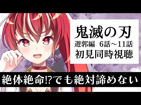 【#同時視聴 6話～11話】鬼滅の刃 遊郭編 初見視聴 #市丸せん　animation reaction