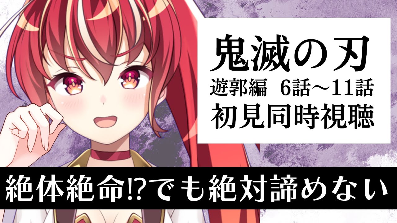 鬼滅の刃 遊郭編 6〜11話 初見実況！🔥感動の瞬間をリアルタイムで楽しもう