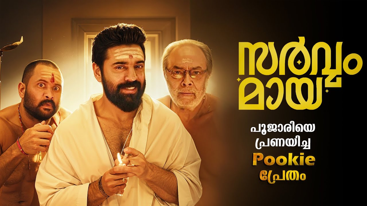 Sarvam Maya 2025 Malayalam Full Movie Review 🎬