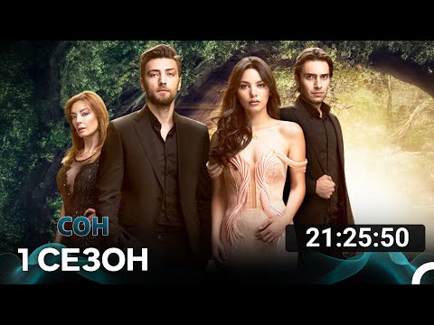 Сон Все Cерии (русский дубляж)