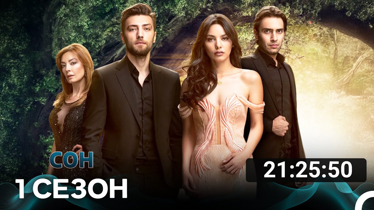 Сон Все серии — Русский дубляж: История Элиф и её невероятное превращение ✨