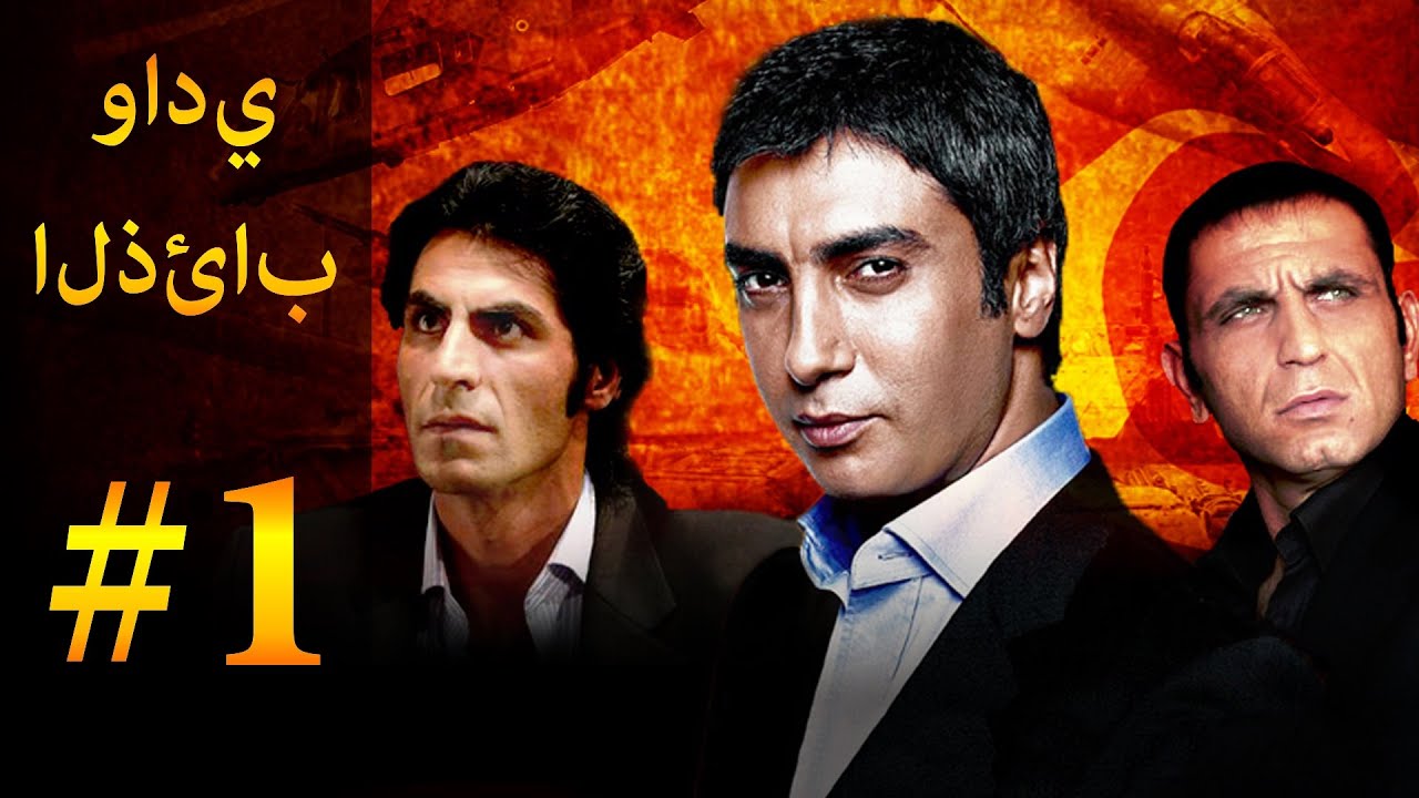 وادي الذئاب الجزء 1 الحلقة 1 على يوتيوب 🎬