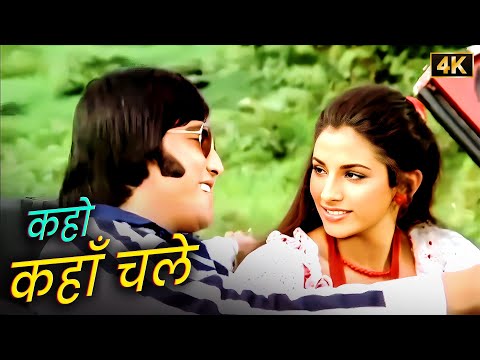 Kaho Kahan Chale Jahan Tum Le Chalo 💖 Romantic Duet | Kishore & Asha | Bulundi 1981 | 4K Duet Songs