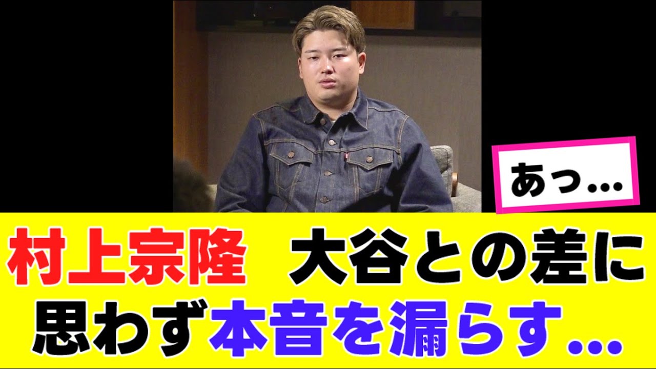 村上宗隆、大谷の存在に悲しむ😢