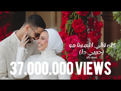 Habibi Da - Amr Gaber | عمرو جابر - حبيبي دا (كله قالي اشمعنا هو)