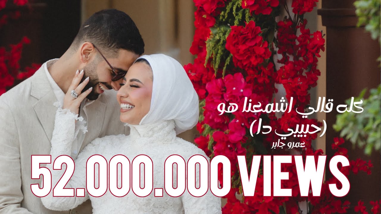 Habibi Da - Amr Gaber 🎶 | حبيبي دا على يوتيوب