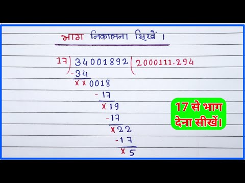 Bhag vidhi ||17 से किसी भी संख्या को कैसे भाग करें || सबसे कठिन भाग को बनाने का सबसे आसान तरीका।