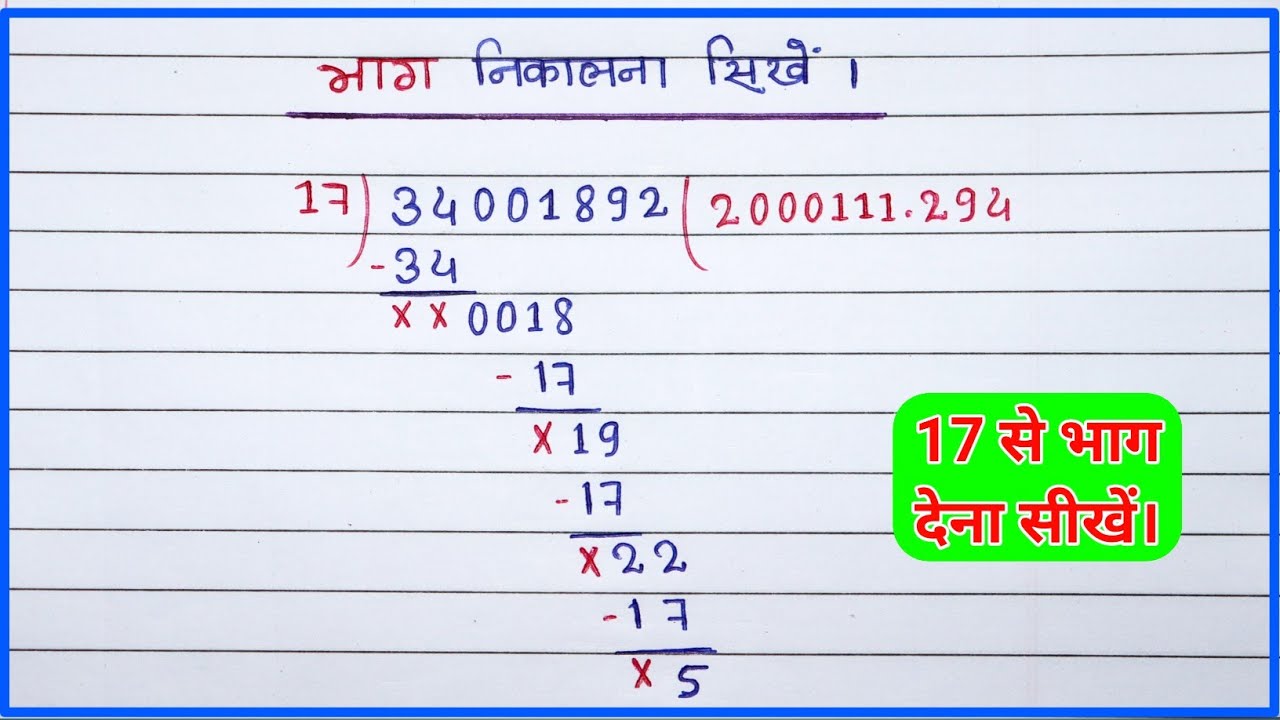 आसान और आसान भाग विधि: 17 से किसी भी संख्या को तुरंत भाग दें! ✨