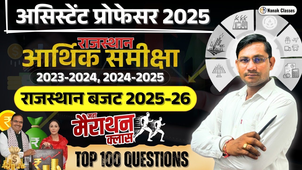 असिस्टेंट प्रोफेसर 2025 & राजस्थान बजट 2025-26 🏛️
