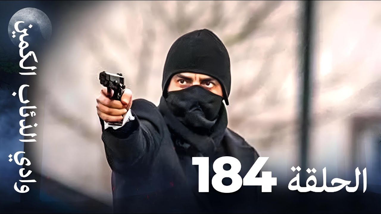 وادي الذئاب الكمين - الحلقة 184 بجودة عالية