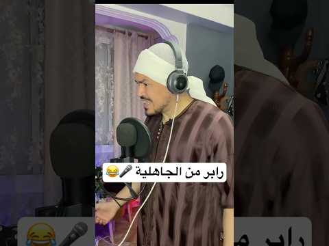 شوشق يغني الراب 😂 لقطة من سلسلة {كبسولة الزمن} #عربي #مضحك #راب #funny #arabic #rap