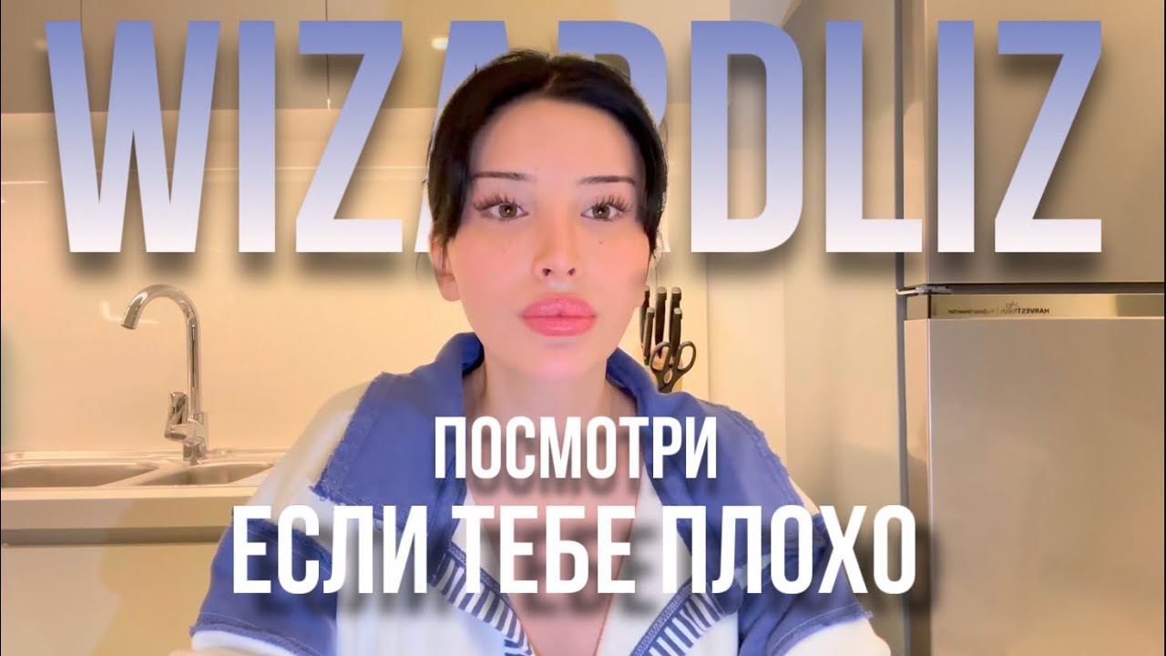 Посмотри, если плохо | Русская озвучка Wizardliz 🎥