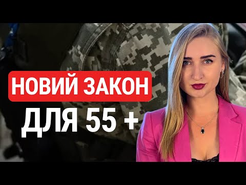 Законопроєкт 13623. ЗМІНИ для 55 + в мобілізації.