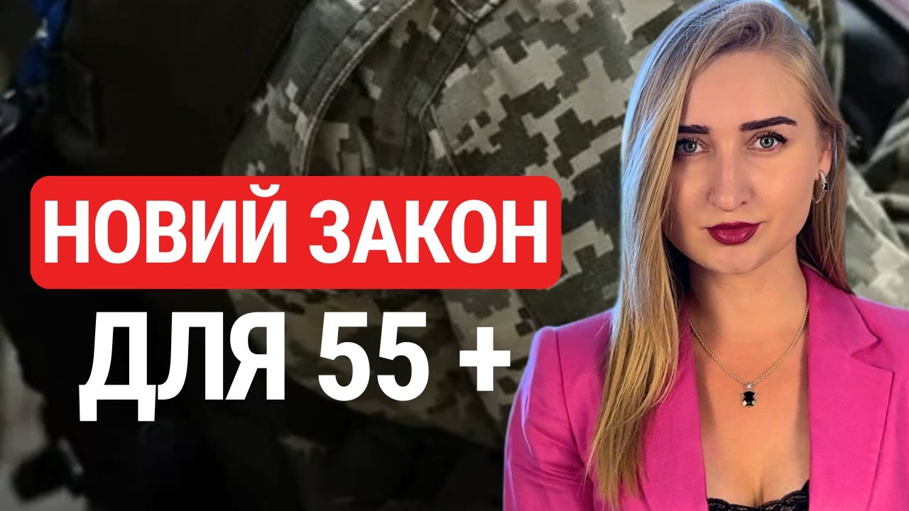 Законопроєкт 13623: Нові зміни для мобілізації 55+ років