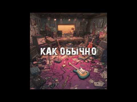 BEREZH-Как обычно
