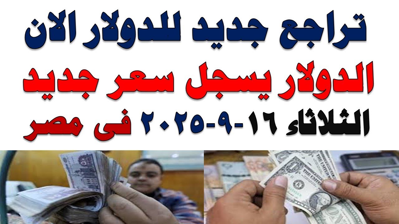 سعر الدولار اليوم في مصر | أحدث أسعار السوق السوداء الثلاثاء 16 سبتمبر 2025 💵