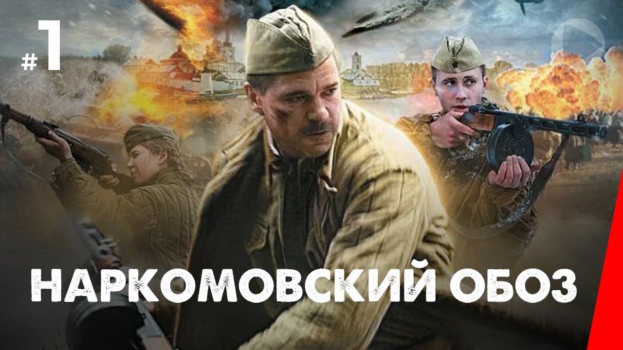 Наркомовский обоз (1 серия, 2011) — Исторический мини-сериал о военных буднях 1941 года 🎬
