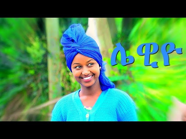 Mafi Leul - Lewiyo | Official Ethiopian Guragigna Music Video 2017 🎶