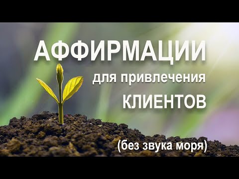 Аффирмации для привлечения клиентов🙏 Без звука моря на заднем плане