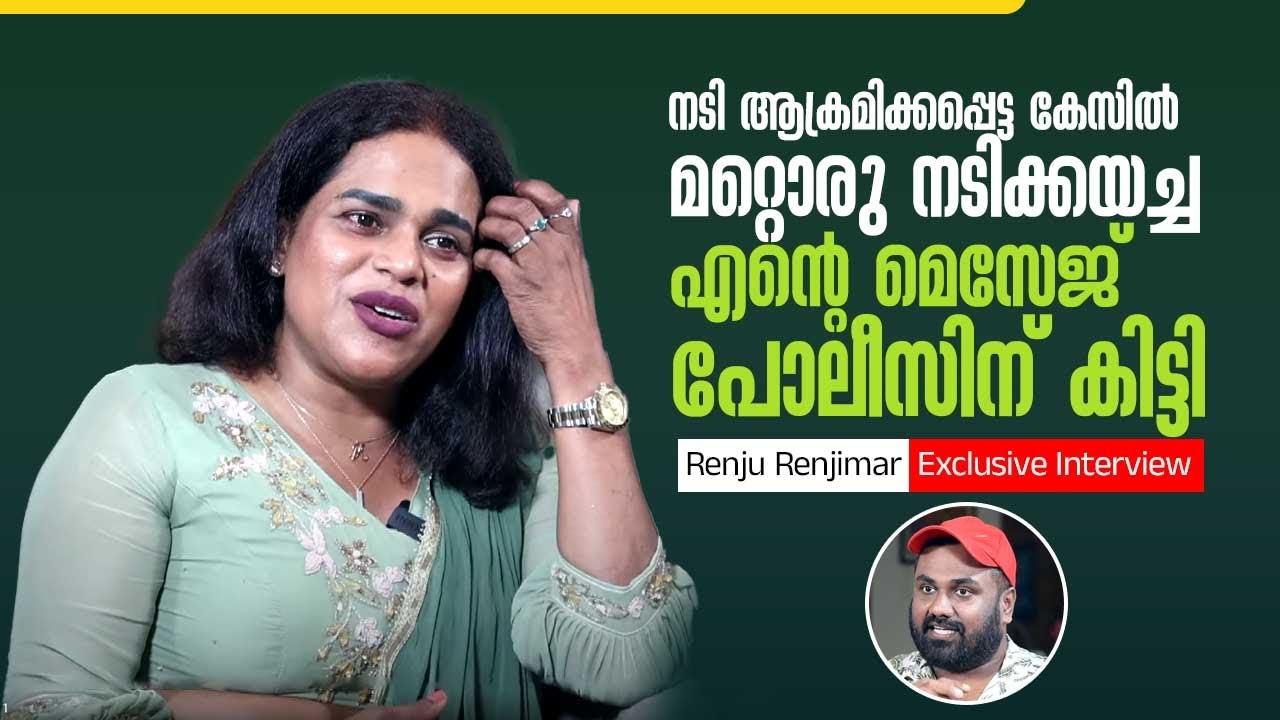 സ്റ്റേജ് ഷോയിൽ വന്ന ആ "നടി" മുറിയിൽ പൊട്ടികരഞ്ഞു | Renju Renjimar Exclusive Interview | Part 01