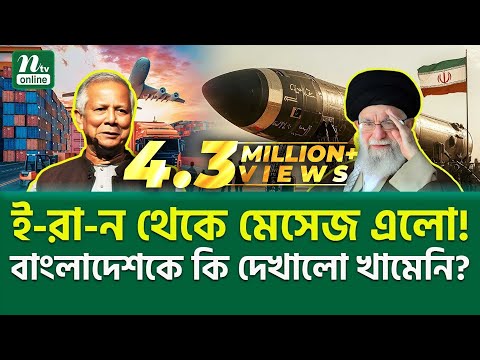 āĻ-ā§āĻž-āύ-āĻ āϰāĻŋā§āĻžāϞāĻŋāĻāĻŋ āĻā§āĻ? āĨ¤ Iran Message | NTV News