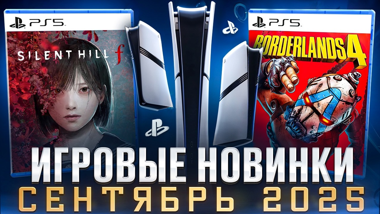 Новые игры на PS5 и PS4 в сентябре 2025 🎮