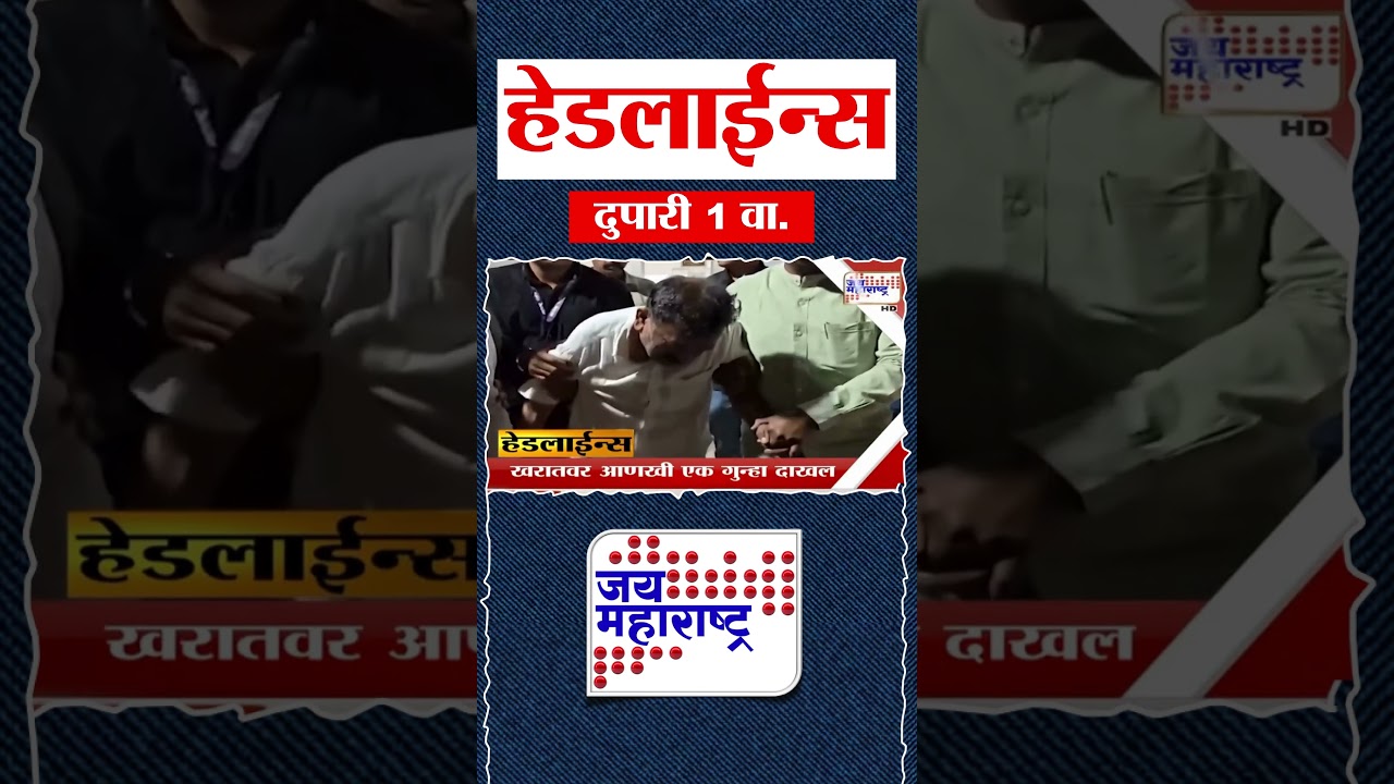 Jai Maharashtra News: Top Headlines at 1 PM, April 4, 2026 📰