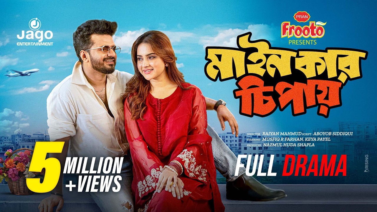 মাইনকার চিপায় | Bangla Natok 2026 🎬