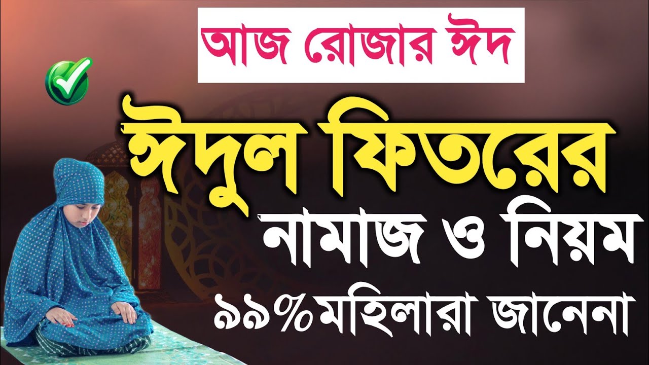 মহিলাদের জন্য ঈদের নামাজের নিয়ম 🕌