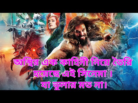 Aquaman 2018 bangla explained. বাংলা মুভি এক্সপ্লেইন, মুভির আসল কাহিনী। বাংলা সিনেমা। যৌন হয়রানি