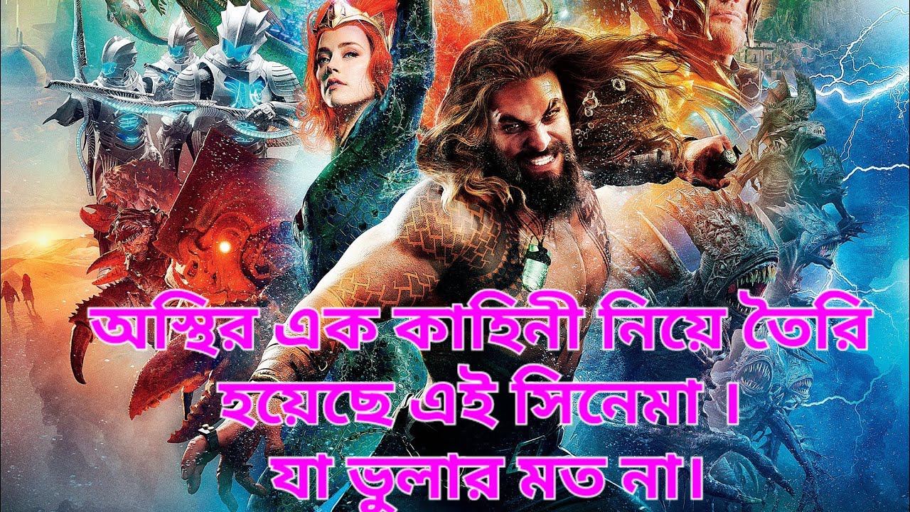 অ্যাকোয়ামেন 2018 বাংলা ব্যাখ্যা: আসল কাহিনী ও সিনেমার বিস্তারিত 🌊