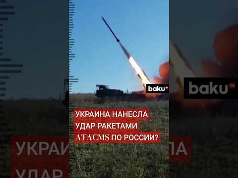 Минобороны РФ сообщило об ударе ракетами ATACMS по военному объекту Брянской области