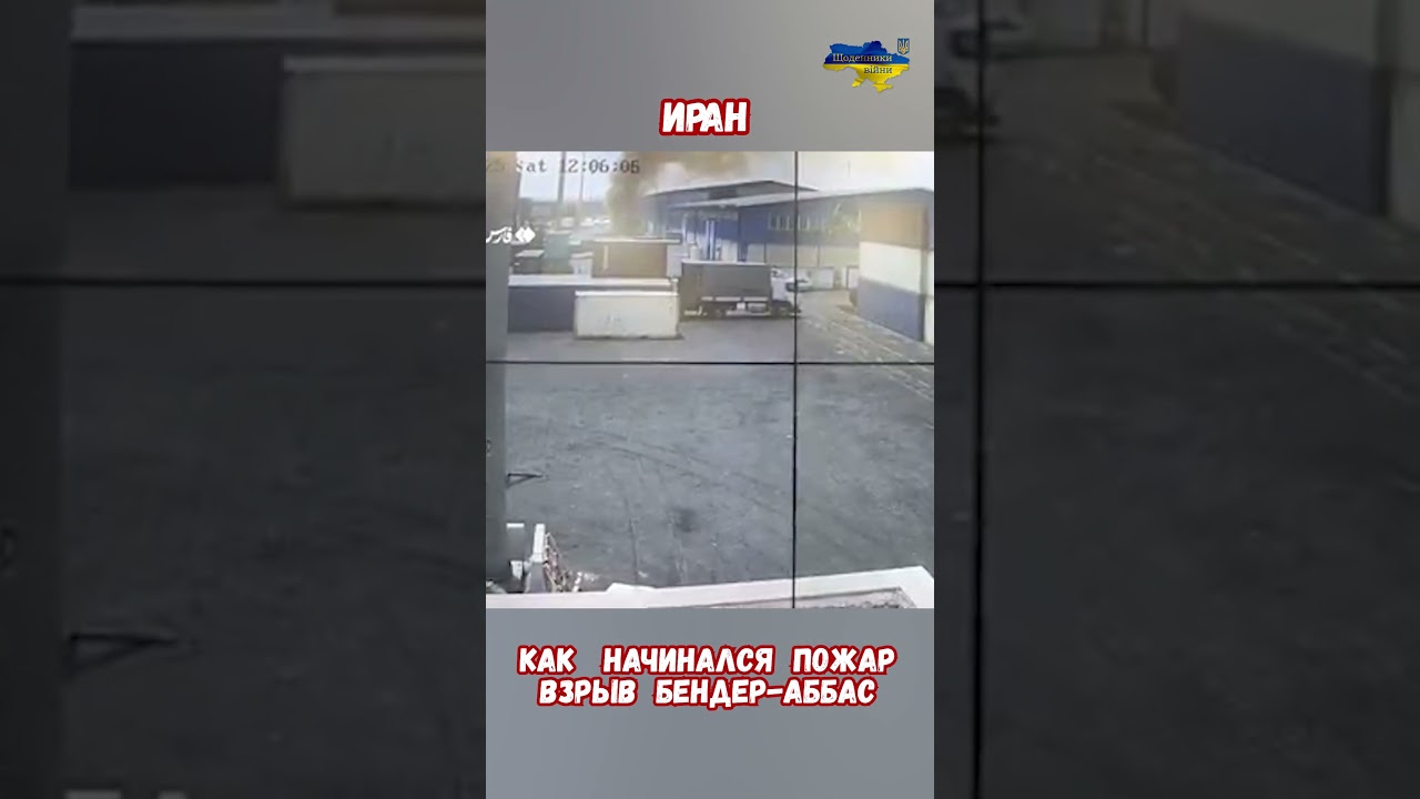 Взрыв и пожар в порту Бендер-Аббас 🚒