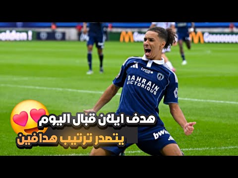 بابااااا هدف ايلان قبال اليوم ضد لوريان | كل مافعله ايلان قبال اليوم | هداف الدوري الفرنسي