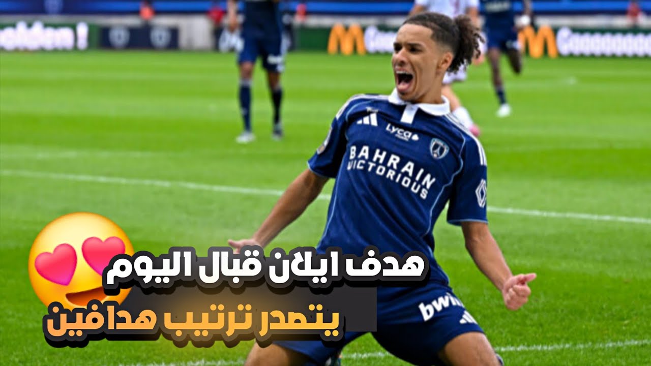 هدف إيلان المذهل ضد لوريان اليوم ⚽ | ملخص أداء إيلان في الدوري الفرنسي