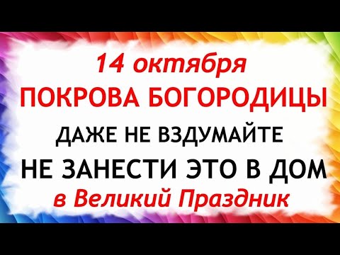 14 октября Покров Пресвятой Богородицы. Что нельзя делать 14 октября. Народные Традиции и Приметы.