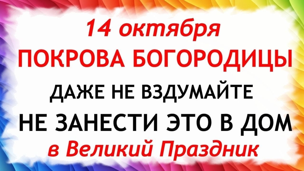 14 Покров Пресвятой Богородицы: Что нельзя делать 14 октября и народные традиции ✨