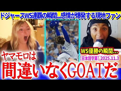 ドジャースWS制覇の瞬間...感情が爆発する現地ファンの反応「ヤマモロはGOATだ！」【日本語字幕】