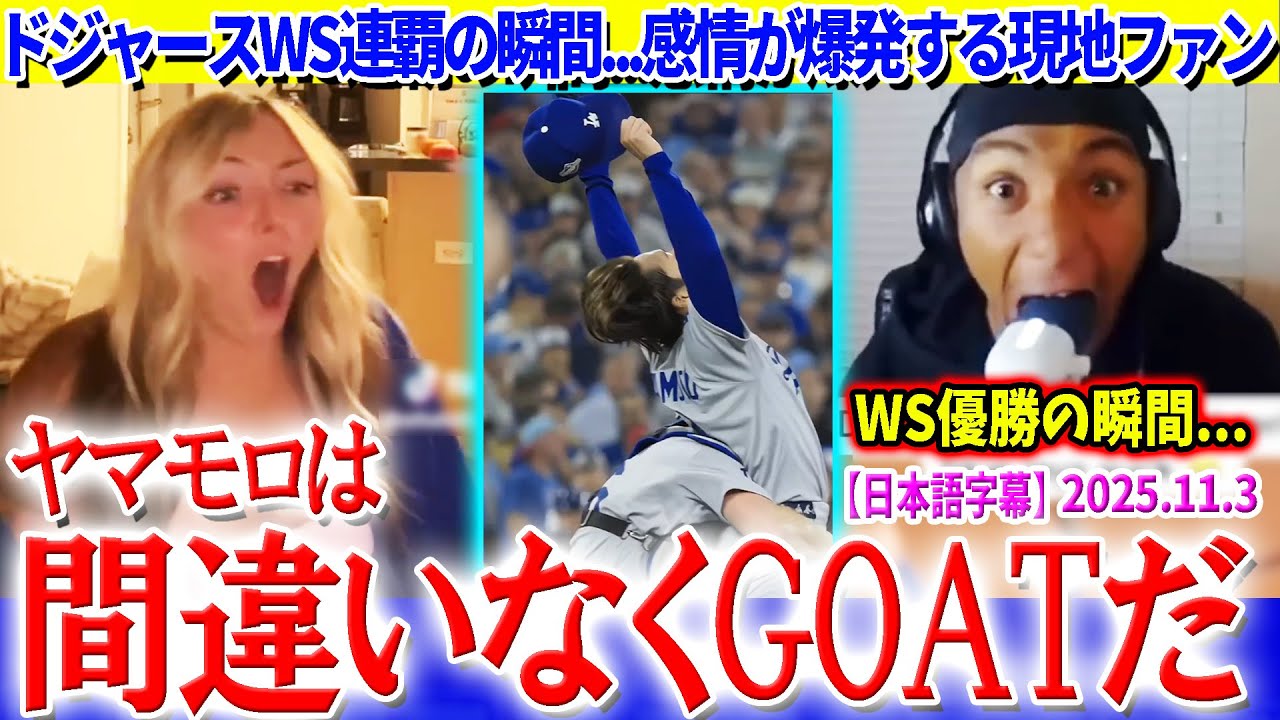 ドジャースWS制覇の瞬間とファンの反応「ヤマモロはGOATだ!」