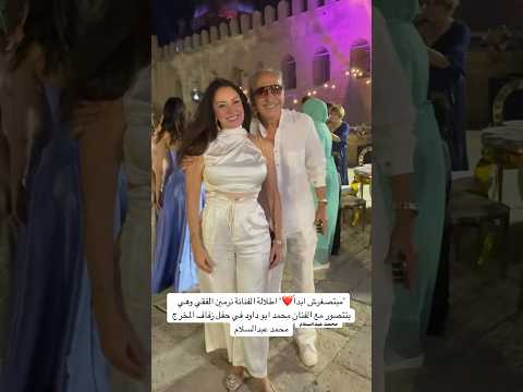 "مبتصغرش ابداً❤️" اطلالة الفنانة نرمين الفقي وهي بتتصور مع الفنان محمد ابو داود في حفل زفاف المخرج